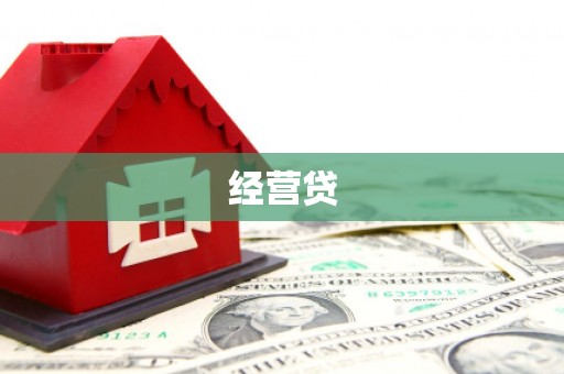张掖经营贷