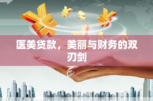 张掖医美贷款，美丽与财务的双刃剑