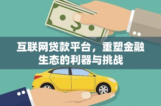 张掖互联网贷款平台，重塑金融生态的利器与挑战