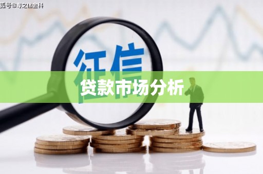 张掖贷款市场分析