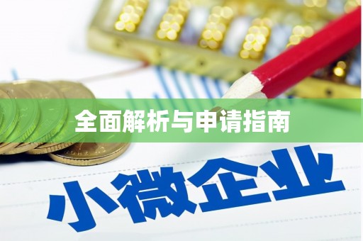 张掖全面解析与申请指南