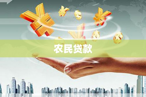 张掖农民贷款