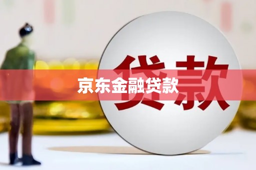 张掖京东金融贷款