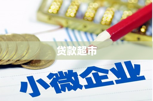 张掖贷款超市
