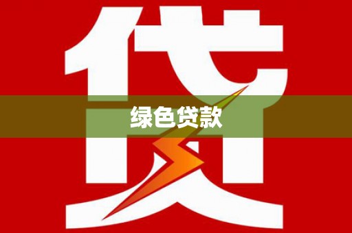 张掖绿色贷款
