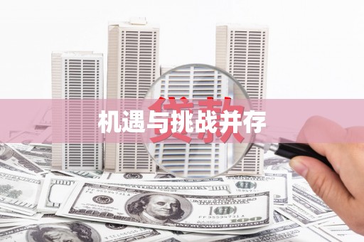 张掖机遇与挑战并存