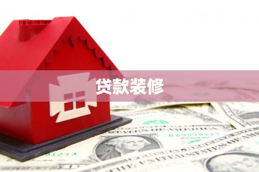 张掖贷款装修