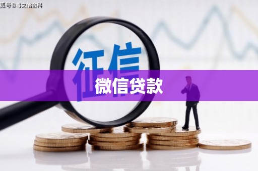 张掖微信贷款