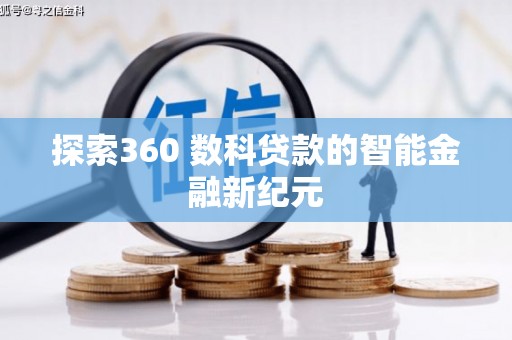 张掖探索360 数科贷款的智能金融新纪元