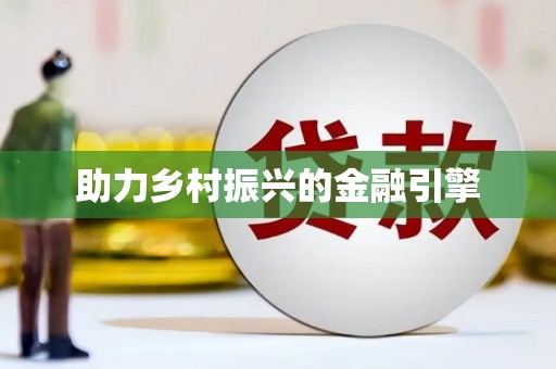 张掖助力乡村振兴的金融引擎