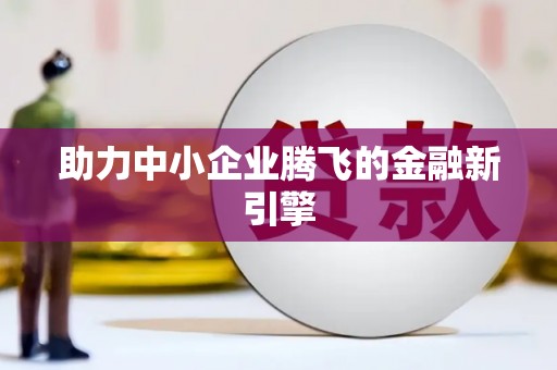 张掖助力中小企业腾飞的金融新引擎
