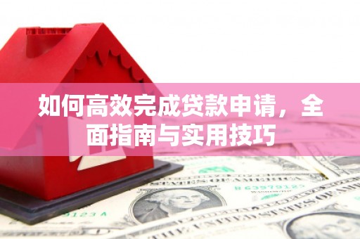 张掖如何高效完成贷款申请，全面指南与实用技巧