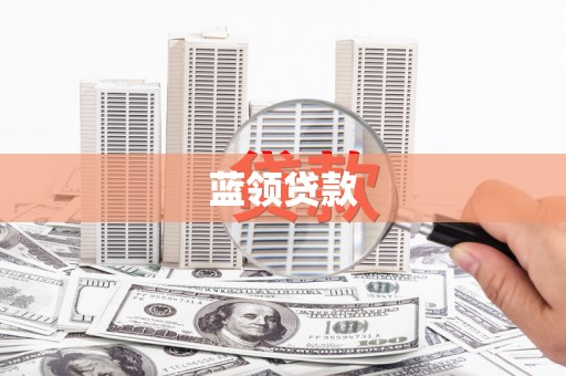 张掖蓝领贷款