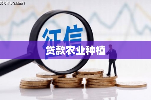 张掖贷款农业种植