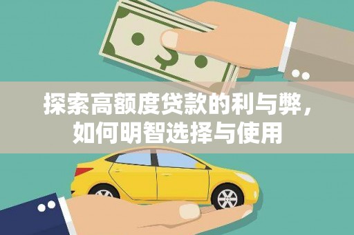 张掖探索高额度贷款的利与弊，如何明智选择与使用