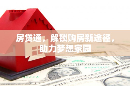 张掖房贷通，解锁购房新途径，助力梦想家园