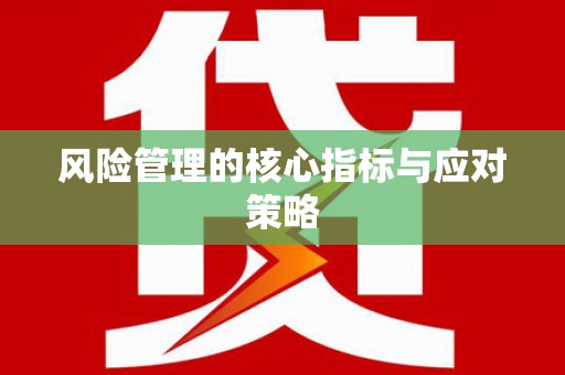 张掖风险管理的核心指标与应对策略