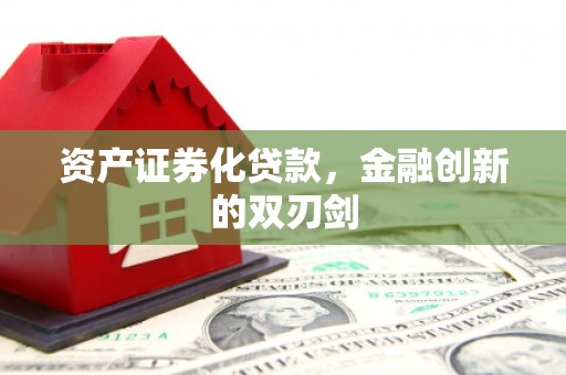 张掖资产证券化贷款，金融创新的双刃剑