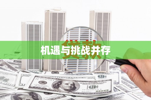 张掖机遇与挑战并存