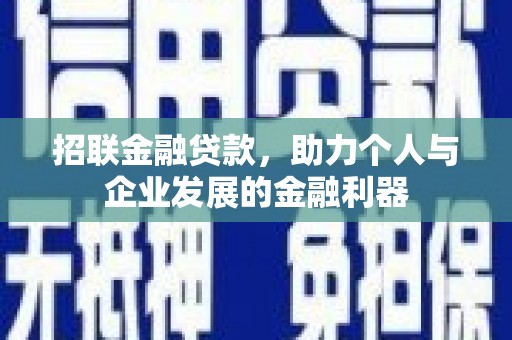 张掖招联金融贷款，助力个人与企业发展的金融利器
