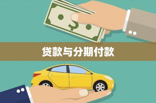 张掖贷款与分期付款