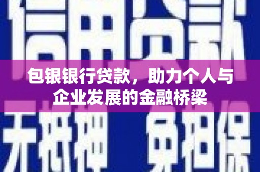 张掖包银银行贷款，助力个人与企业发展的金融桥梁