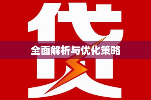 张掖全面解析与优化策略