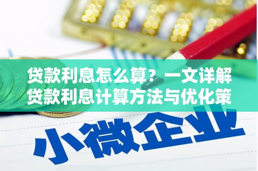 张掖贷款利息怎么算？一文详解贷款利息计算方法与优化策略