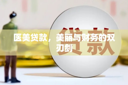 张掖医美贷款，美丽与财务的双刃剑