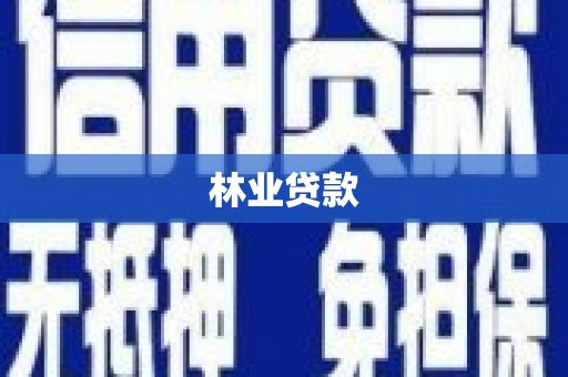 张掖林业贷款
