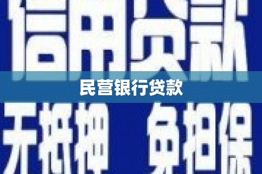 张掖民营银行贷款
