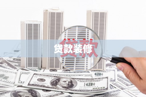 张掖贷款装修