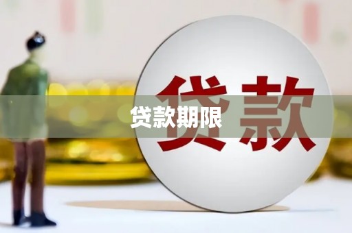 张掖贷款期限
