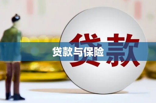 张掖贷款与保险