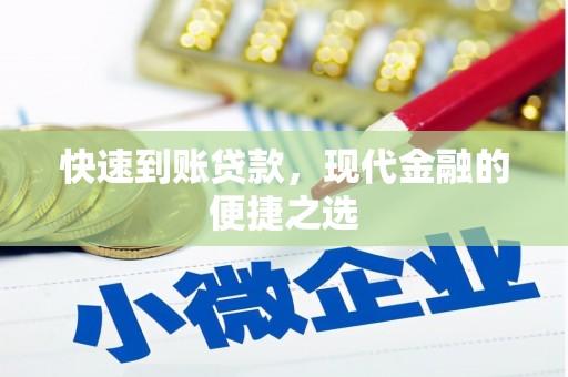 张掖快速到账贷款，现代金融的便捷之选