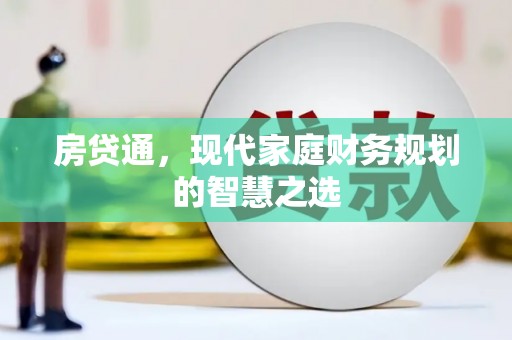 张掖房贷通，现代家庭财务规划的智慧之选