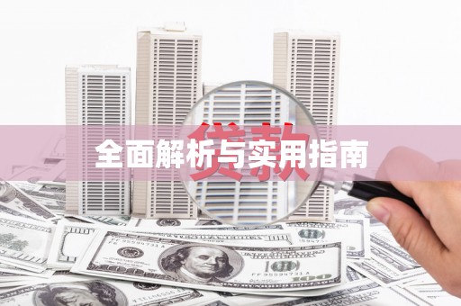张掖全面解析与实用指南