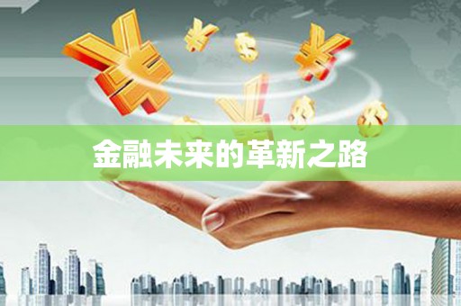张掖金融未来的革新之路
