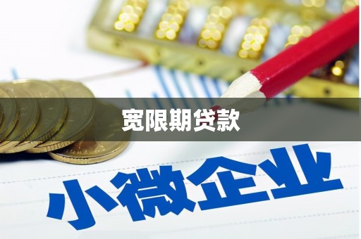 张掖宽限期贷款