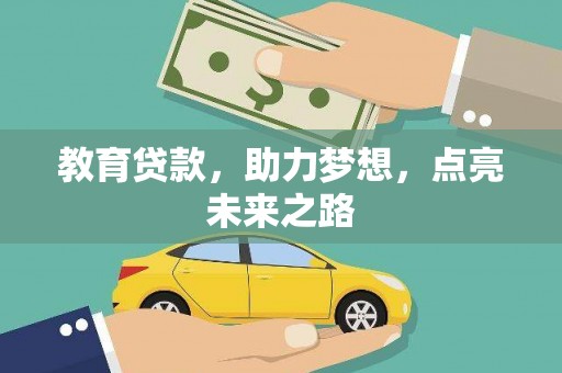 张掖教育贷款，助力梦想，点亮未来之路
