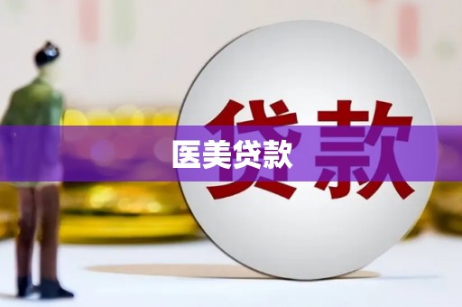 张掖医美贷款