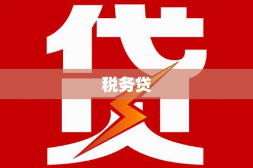 张掖税务贷