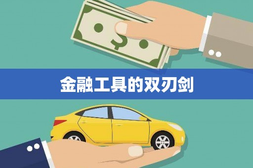 张掖金融工具的双刃剑