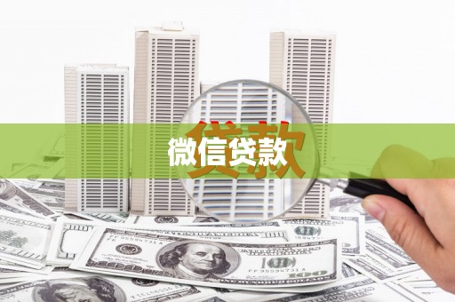 张掖微信贷款