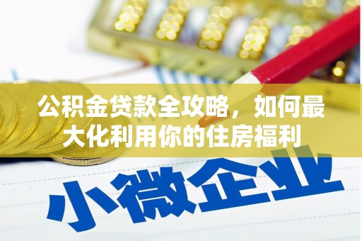 张掖公积金贷款全攻略，如何最大化利用你的住房福利