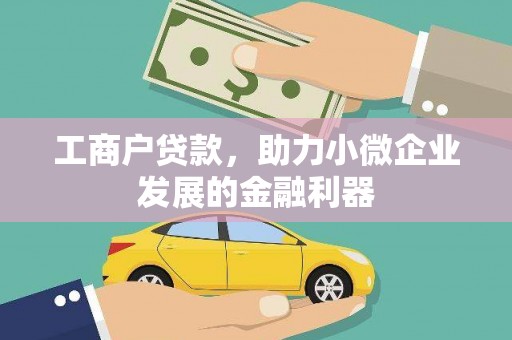 张掖工商户贷款，助力小微企业发展的金融利器