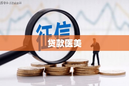 张掖贷款医美