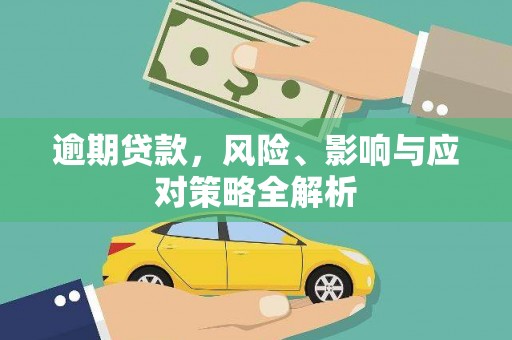 张掖逾期贷款，风险、影响与应对策略全解析