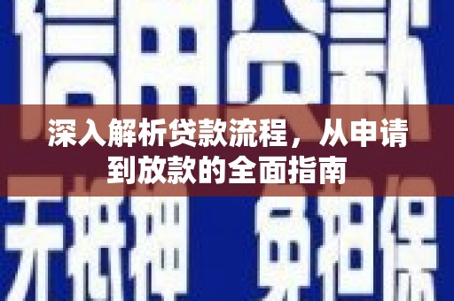 张掖深入解析贷款流程，从申请到放款的全面指南