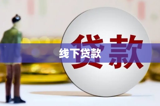 张掖线下贷款